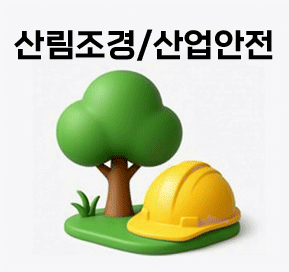 산림조경/산업안전