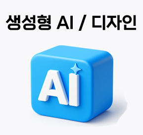 생성형AI/디자인