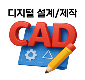 디지털 설계/제작