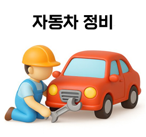 자동차 정비