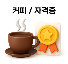 커피 / 자격증