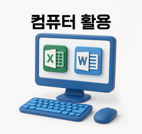 컴퓨터 활용
