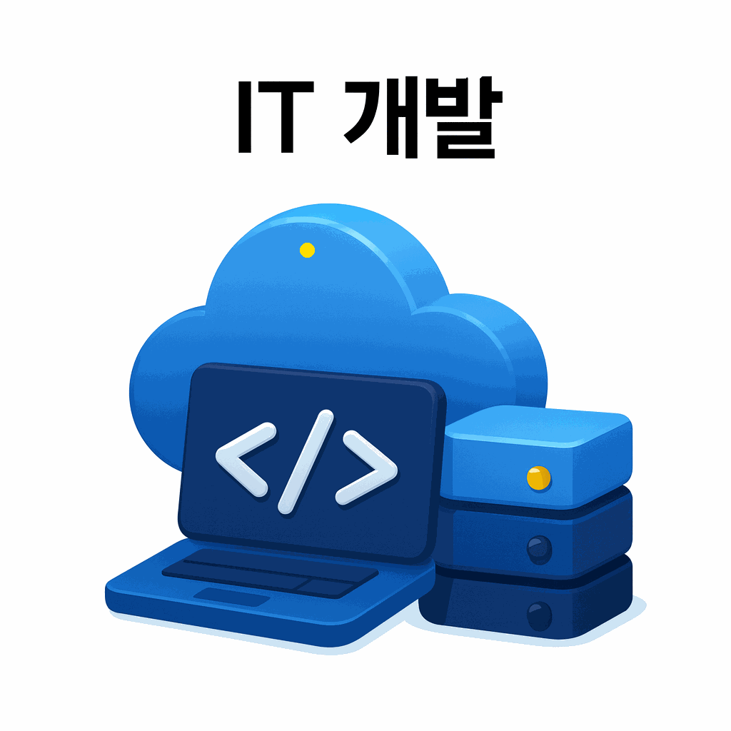 IT개발