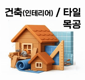 건축(인테리어)/건설