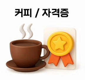 커피 / 자격증