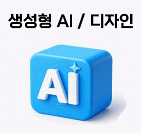 생성형AI/디자인