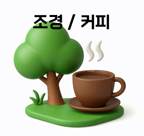 조경 / 커피